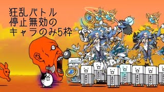 無課金にゃんこ大戦争part760【狂乱バトルを停止無効のキャラのみ5枠】