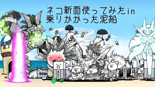 無課金にゃんこ大戦争part763【ネコ新面使ってみたin乗りかかった泥船】