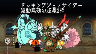 無課金にゃんこ大戦争part776【ドッキングジェノサイダーを波動無効の超激3枠】