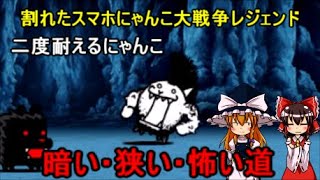 ゆっくり実況割れたスマホにゃんこ大戦争レジェンド暗い・狭い・怖い道レベル２０で攻略