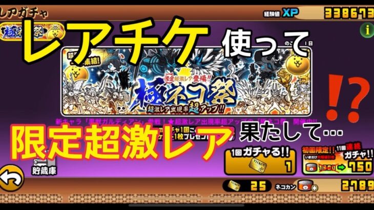 [にゃんこ大戦争]無課金！レアチケットを使って、、限定超激レア果たして(*ﾟ∀ﾟ*)！？