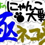 【にゃんこ大戦争】極ネコ祭開催！ライブでガチャ！【ライブ配信中】