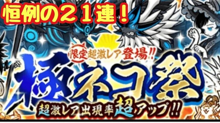 【にゃんこ大戦争】極ネコ祭！恒例のガチャ２１連！