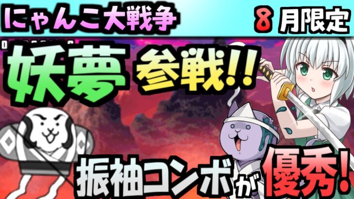 【ゆっくり実況】にゃんこ大戦争＠限定キャラ入手して、開眼のうらめしにゃんを攻略 脱初心者プレイ 【無課金】