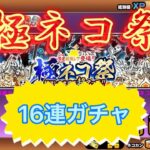 【にゃんこ大戦争】極ネコ祭　１６連ガチャ