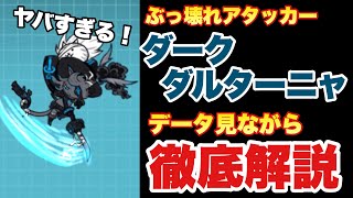 【実況にゃんこ大戦争】ぶっ壊れアタッカー！黒傑ダークダルターニャをデータ見ながら徹底解説