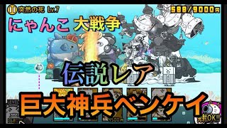 【にゃんこ大戦争】伝説レアの「巨大神兵ベンケイ」の戦闘シーン