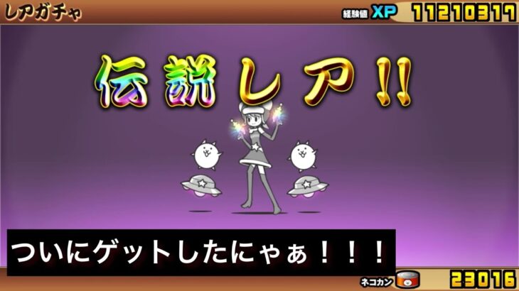 【にゃんこ大戦争】伝説レア出るまで引いてみた!! 〜爆死と神引きは紙一重〜