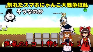 ゆっくり実況割れたスマホにゃんこ大戦争狂乱のネコレベル２０で１枠攻略