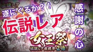 【ガチャ】伝説くるか？！歓喜か発狂か！【にゃんこ大戦争】【スマホゲーム】