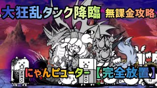 【にゃんこ大戦争】大狂乱タンク降臨　無課金攻略・にゃんピューターで完全放置