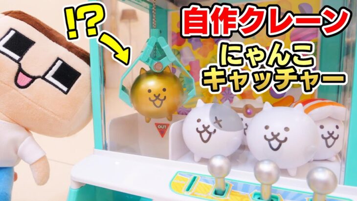 ぐち男、自作クレーンゲームでにゃんこ大戦争キャッチャー！！？