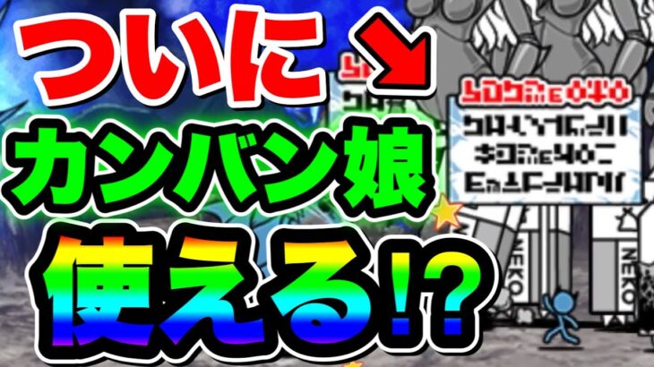 【にゃんこ大戦争】ついにあの”カンバン娘”が使えるようになった⁉︎味方版カンバン娘”悪魔研究家”を徹底解説！【メガサターン】