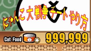 にゃんこ 大 戦争 チート やり方 ! にゃんこ大戦争