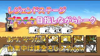 【にゃんこ大戦争】プラチケ目指してレジェンドステージやりながらダラダラトーク!!自粛中は課金しようwww