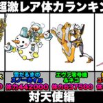 【にゃんこ大戦争】超激レア”体力”ランキング”対白い敵”編！1位はまさかの○○○万超え⁉︎【にゃんこ大戦争ランキング】【にゃんこ大戦争体力ランキング】