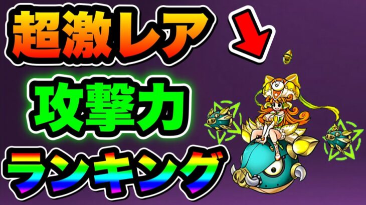 【にゃんこ大戦争】”超激レア”攻撃力”ランキング”トップ”10！まさかのあの”意外”なキャラクターがランクイン⁉︎【にゃんこ大戦争ランキング】【にゃんこ大戦争攻撃力ランキング】