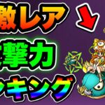 【にゃんこ大戦争】”超激レア”攻撃力”ランキング”トップ”10！まさかのあの”意外”なキャラクターがランクイン⁉︎【にゃんこ大戦争ランキング】【にゃんこ大戦争攻撃力ランキング】