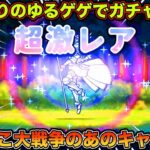 【ゆるゲゲ】久しぶりに開いたゆるゲゲでコラボガチャで10連回したらまさかのキャラが！？【にゃんこ大戦争】