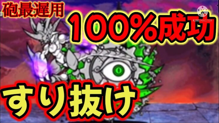 〜初心者用すり抜け練習〜砲最遅なら100%成功するすり抜け【にゃんこ大戦争】