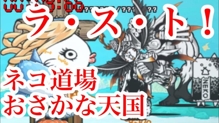 にゃんこ大戦争 ランキングの間 　おさかな天国　攻略　12 ネコ道場　初心者・白帯・常連ですが　今回は？　チャンネル登録お願いね　subscribe!, thumbs up!