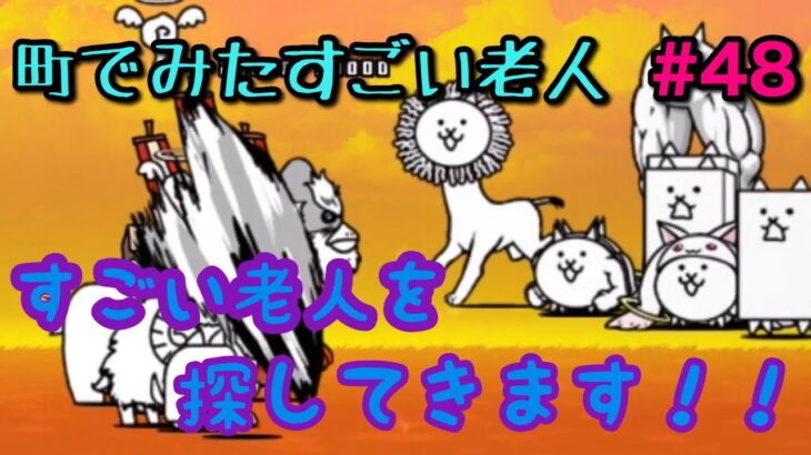 継続は力なり！【にゃんこ大戦争】1から無課金実況プレイ（48）・町でみたすごい老人