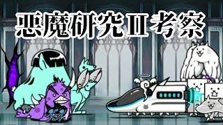 【文集】女王の研究報告2 悪魔研究Ⅱ考察 無課金編成≪にゃんこ大戦争≫