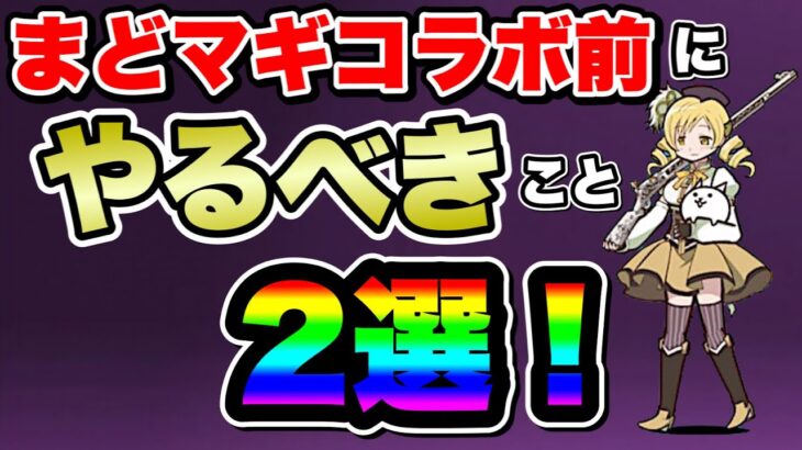 【にゃんこ大戦争】やらなきゃ”確実”に”損！”まどマギコラボ”前に”やるべきこと2選！【にゃんこ大戦争初心者】