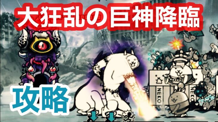 【にゃんこ大戦争】大狂乱の巨神降臨　ネコハザード極ムズ　久しぶりにデイダラ活躍！　ネコジャラミ   #46