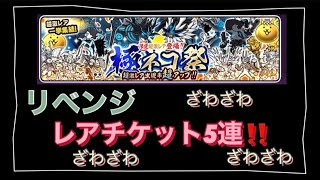 にゃんこ大戦争　極ネコ祭　リベンジ　レアチケット5連ガチャ‼️