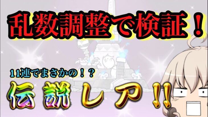 【にゃんこ大戦争/ゆっくり実況】#9   乱数調整で検証！伝説レアを確定で手に入れる方法！