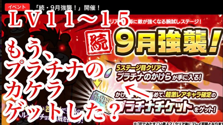 にゃんこ大戦争 攻略 続9月強襲 Revengers Lv11 15 プラチナチケット かけら レアチケット 簡単安定クリア Thebattlecats チャンネル登録お願いね Subscribe にゃんこ大戦争 攻略動画まとめ