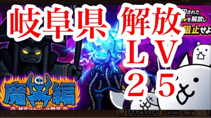 にゃんこ大戦争　攻略　魔界編　岐阜県　悪魔城による解放LV25　TheBattleCats　チャンネル登録グッドボタンお願いね　subscribe!