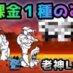 老神Lv.10  無課金１種のみ！　にゃんこ大戦争　9月強襲