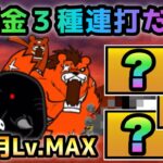 続９月強襲　Lv.MAX  無課金３種で叩くだけw    にゃんこ大戦争　【Revengers Lv.MAX】