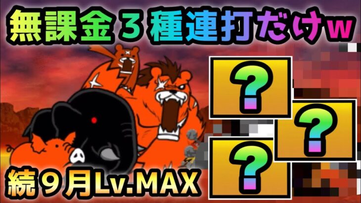 続９月強襲　Lv.MAX  無課金３種で叩くだけw    にゃんこ大戦争　【Revengers Lv.MAX】
