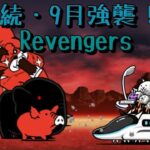 Revengers Lv.MAX 無課金攻略 続・9月強襲！ にゃんこ大戦争