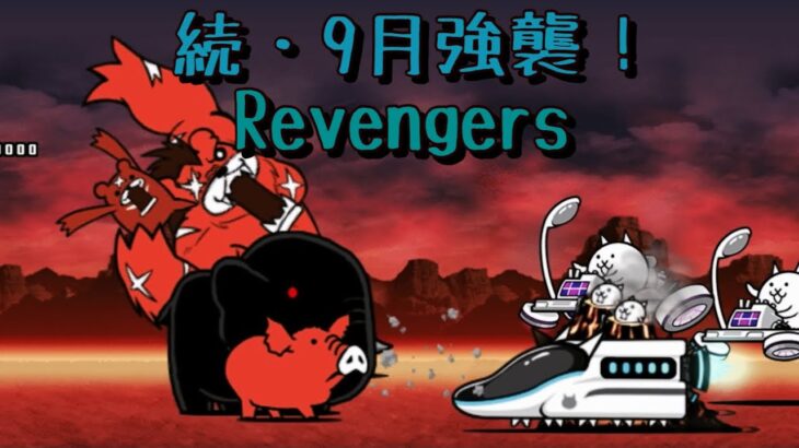 Revengers Lv.MAX 無課金攻略 続・9月強襲！ にゃんこ大戦争