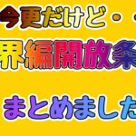 【初心者・中級者】今さらですが・・・！魔界編の開放条件まとめてみた【🐈にゃんこ大戦争】【🐈The Battle Cats】