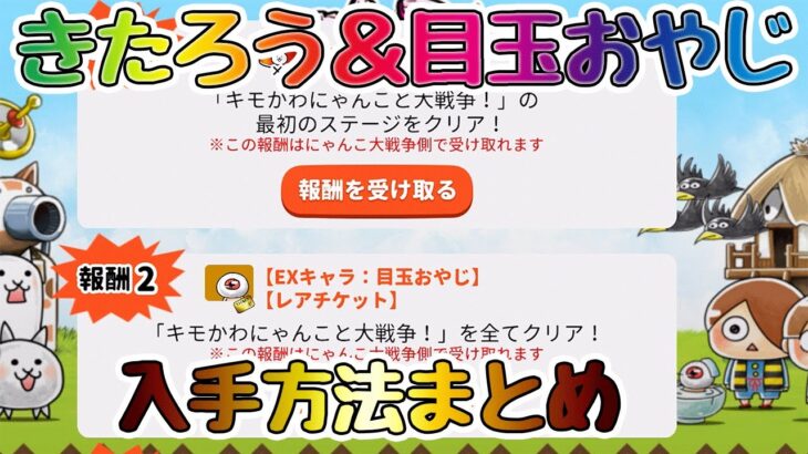 【初心者・中級者】ゆるゲゲコラボ！きたろう＆目玉おやじ入手方法まとめ【🐈にゃんこ大戦争】【🐈The Battle Cats】