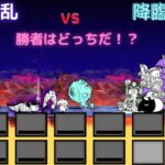 大狂乱VS降臨ボス　勝つのは・・・　＃にゃんこ大戦争