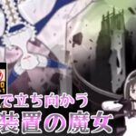 【にゃんこ大戦争】今年のワルプルギスの夜は一味違う！？　舞台装置の魔女XX週目を攻略