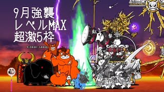 無課金にゃんこ大戦争part832【9月強襲レベルMAXを超激5枠】