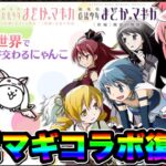 【にゃんこ大戦争】”まどマギコラボ”復刻！”コラボガチャ”や”コラボステージ”について最新情報を徹底解説！【まどマギコラボ】