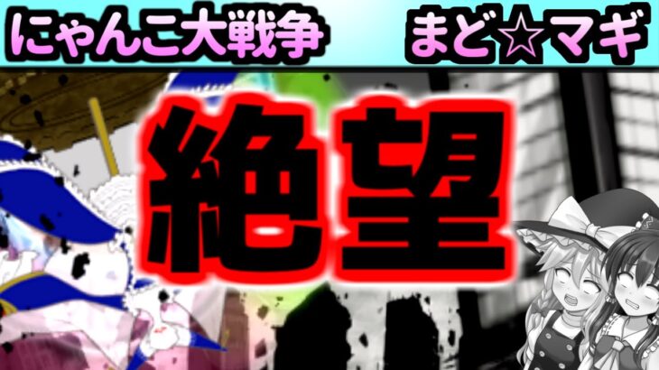 【にゃんこ大戦争】＠まどマギのワルプルギスの夜が強すぎる【ゆっくり実況】脱初心者プレイ