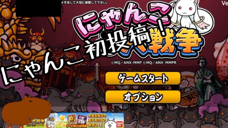 編集初心者の人間がにゃんこ大戦争をゆっくり実況してみた！【にゃんこ大戦争】【ゆっくり実況】