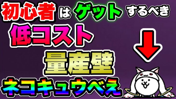 【にゃんこ大戦争】”初心者”は”絶対”にゲットするべき！”低コスト”量産壁”ネコキュウべえ”を徹底解説！【にゃんこ大戦争初心者】【まどマギコラボ】