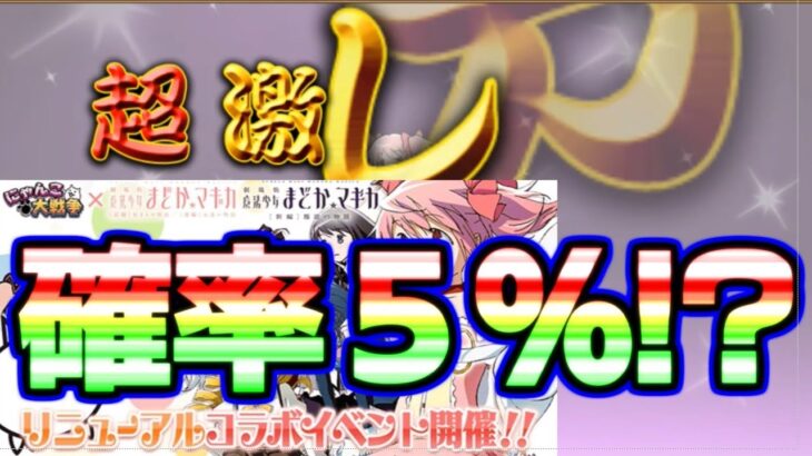 【にゃんこ大戦争】まどか☆マギカコラボ　１１連ガチャでまたも神引き！