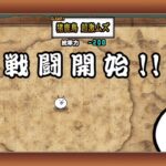 ［無課金で進むにゃんこ大戦争］狂乱の鳥一体攻略