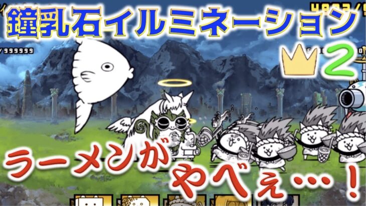 《にゃんこ大戦争》鐘乳石イルミネーション王冠２に挑戦！本能を解放したラーメンが、やべぇです！